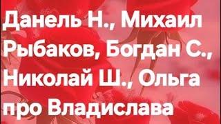 Данель Н., Михаил Рыбаков, Богдан С., Николай Ш., Ольга про Владислава