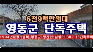 충청북도 영동군 황간면 남성리 382 1 단독주택경매