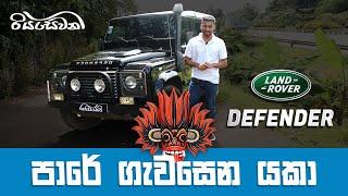 Land Rover Defender, a BEAST on the road! - Vehicle Reviews with Riyasewana