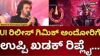 Upendra On UI Movie | ಯುಐ ಸಿನಿಮಾ ಗಿಮಿಕ್ ಅಂದೋರಿಗೆ ಉಪೇಂದ್ರ ಹೇಳಿದ್ದೇನು? | N18V