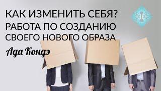 КАК ИЗМЕНИТЬ СЕБЯ? Идеальный образ. Квантовая психология. Ада Кондэ