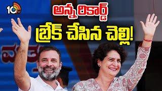 Priyanka Gandhi Breaks Rahul Record In Wayanad | రాహుల్ రికార్డును బద్దలు కొట్టిన ప్రియాంక | 10TV