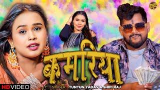 #Video | कमरिया | #Tuntun Yadav, #Shilpi Raj | Kamariya | Bhojpuri Song 2024