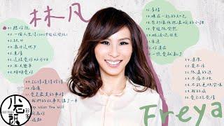 【林凡 Freya Lim】精選好聽30首 串燒｜神曲｜華語經典｜流行歌曲