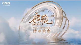 启航2024央视跨年晚会(下)|2024央视跨年晚会|启航2024—中央广播电视总台跨年晚会