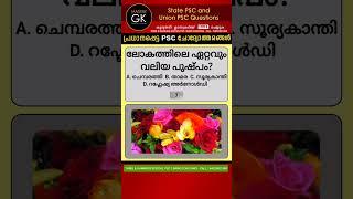 ലോകത്തിലെ ഏറ്റവും വലിയ പുഷ്പം? PSC GK UPSC PSC UPSC Questions and Answers | Master GK | PSC GK GK