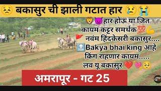 Amarapur maidan Bakasur gat 25  #bakasur #sharyat #bailgadasharyat #mathur1001 #bakasur