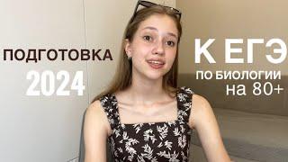 КАК СДАТЬ ЕГЭ ПО БИОЛОГИИ НА 80+??? МОЙ ОПЫТ 2024