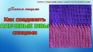 Плечевой шов спицами. Как соединить плечевые швы спицами?