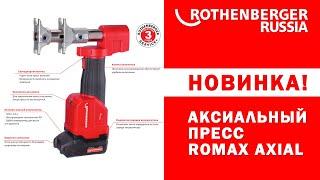 Новинка! Аксиальный пресс ROMAX AXIAL!