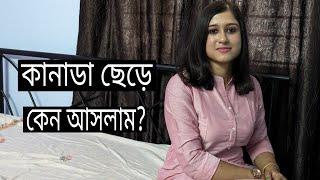 কানাডা ছেড়ে ইন্ডিয়া কেন চলে আসলাম?