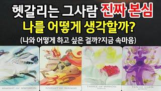 헷갈리는 그사람 진짜 본심,지금 속마음,나를 어떻게 생각할까?나와 앞으로 어떻게 하고 싶은 걸까?앞으로 관계흐름,조언드릴께요~(#짝사랑타로)