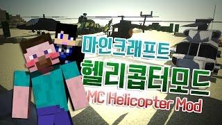 양띵 [프로와 함께하는 마인크래프트 헬리콥터 모드 체험해보기! *단편*] 마인크래프트 MC Helicopter Mod