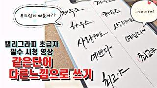 [캘리그라피초급] 같은단어 다른느낌으로 연습해보기 예쁜글씨, 귀여운 서체