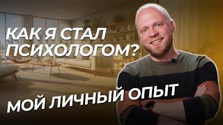 Как я стал ПСИХОЛОГОМ? Образование, психологическое консультирование, продвижение психологов