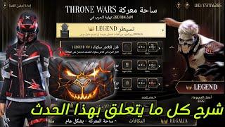 فري فاير : تفاصيل وخطوات إنهاء حدث Throne Wars وطريقة الحصول على الجوائز المجانية