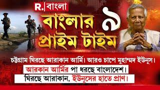 চট্টগ্রাম ঘিরছে আরাকান আর্মি। আরও চাপে মুহাম্মদ ইউনূস। আরকান আর্মির পা ধরছে বাংলাদেশ।