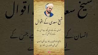 Best Quotes of Sheikh Saadi in Urdu | Sheikh Saadi Ke Aqwal in Urdu | Quotes of Sheikh Saadi