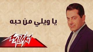 Ya Wely Men Hobbo - Farid Al-Atrash | يا ويلي من حبه - فريد الأطرش