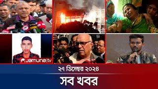 সারাদিনের সব খবর একসাথে | Sob Khobor | 12 AM | 27 December 2024 | Jamuna TV