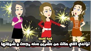 تؤامي اللي ماتت من عشرين سنه شوفتها و كلمتها و كمان بتتخانق معاياقصة كاملة