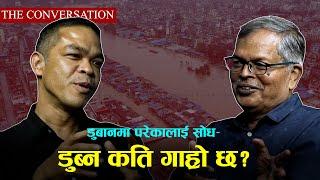 यस कारण डुबानमा पर्‍यो काठमाडौं | THE CONVERSATION- 26 | Madhukar Upadhya | Sudeep Shrestha |