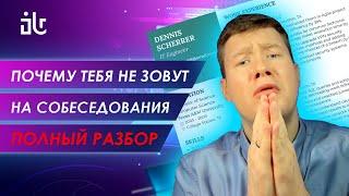 ПОЧЕМУ ТЕБЯ НЕ ЗОВУТ НА СОБЕСЕДОВАНИЯ И КАК ТУДА ПОПАСТЬ?