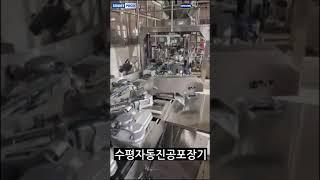 오성시스템의 수평자동진공포장기계.