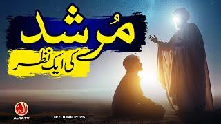 Murshid Ki Aik Nazar | Younus AlGohar | ALRA TV