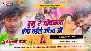 Dunu Re Jobanwa Rang Gaile Jija Ji Dj Song | dhadkan dhananjay holi gana 2025 | Hard Dholki Bass mix