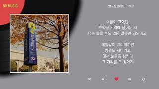 허각 - 압구정로데오 / Kpop / Lyrics / 가사 / 한글