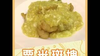 FastCook 快煮   隨意煮 之 粟米斑塊