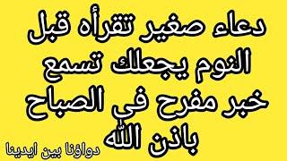 دعاء صغير تقرأه قبل النوم يجعلك تسمع خبر مفرح فى الصباح باذن الله دعاء مستجاب بلمح البصر