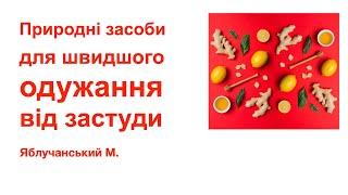 Природні засоби для швидшого одужання від застуди