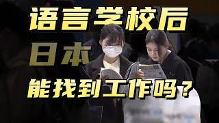 日本留学读完语言学校可以找到工作吗？怎么找？