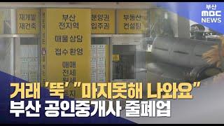 "줄 폐업..마지못해 나와요" 부산 공인중개사 위기 (2025-02-11,화/뉴스데스크/부산MBC)