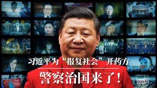 习近平为“报复社会“开药方：警察治国！ ｜无差别杀人 ｜献忠 ｜中国进入了乱世