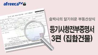 알기쉬운 부동산상식 (등기사항증명서 3편/집합건물 등기부)