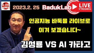 [2.25 LIVE] 인공지능 바둑을 라이브로 이겨 보겠습니다~ 김성룡 VS AI 카타고