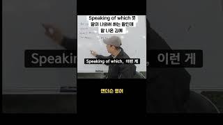 [Speaking of which 뜻] 재미있는 영어표현                         #영어회화 #재미있는 #강의 #왕초보영어 #영어공부