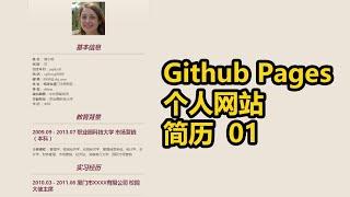 Github Pages | 个人网站 | 简历 01