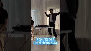 ‘뜻밖의 파트너’ 촬영 중 DJ 네오의 오징어게임 OST 디제잉!