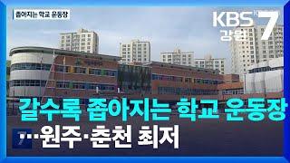 갈수록 좁아지는 학교 운동장…원주·춘천 최저 / KBS  2023.04.19.