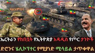 ኢትዮጵያ ድንበሯን አጠረች | ኤርትራ በታንኮች ተከበበች | ድሮንና ሄሊኮፕተር የሚያወድም ሚሳይል | Ethio Media | Ethiopian News