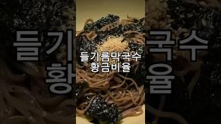 초간단 #들기름막국수 황금비율