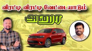 அனுரவின் வேட்டை! இரண்டு நாட்களில் இத்தனை கோடியா? முழு விபரம்  | TAMIL ADIYAN |