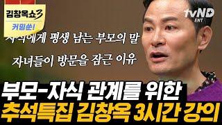 [김창옥쇼3 커밍쑨] 인간관계에 지친 당신에게 소통 전문 강사 김창옥이 전하는 부부, 자녀 그리고 나와의 소통 방법까지 | #김창옥쇼 #어쩌다어른