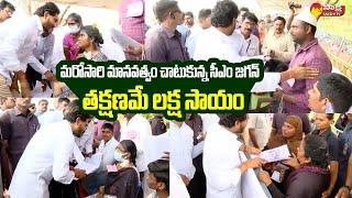 AP CM Jagan Shows His Humanity | CM Jagan Financial Help to Kidney Patients @SakshiTVLIVE