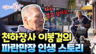 [엄마의 봄날 485화 - 1] 천하장사 이봉걸의 파란만장 인생 스토리!