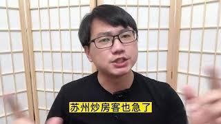 蘇州炒房客也急了，為賣房偽造文件，結果被辟謠打臉！！